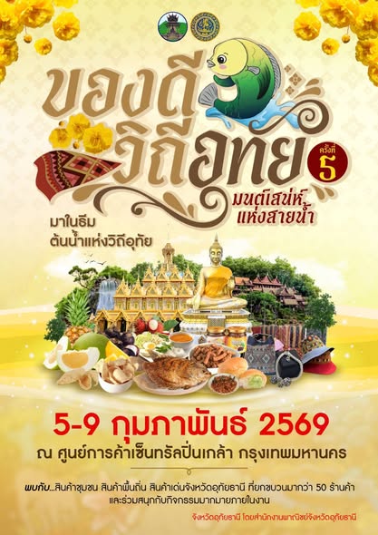 สัมผัสมนตร์เสน่ห์แห่งสายน้ำ... ยก "อุทัยธานี" มาไว้กลางกรุง! 🛶✨