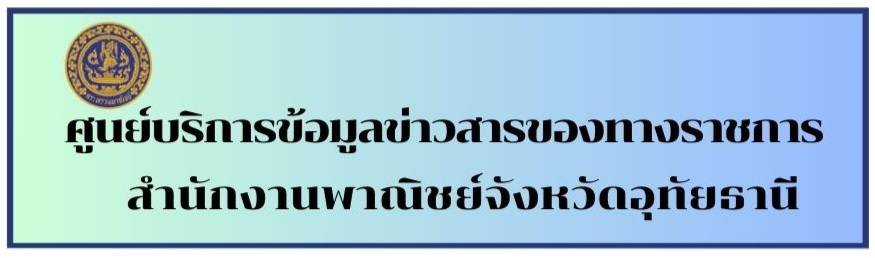 ศูนย์ข้อมูลข่าวสารของราชการ