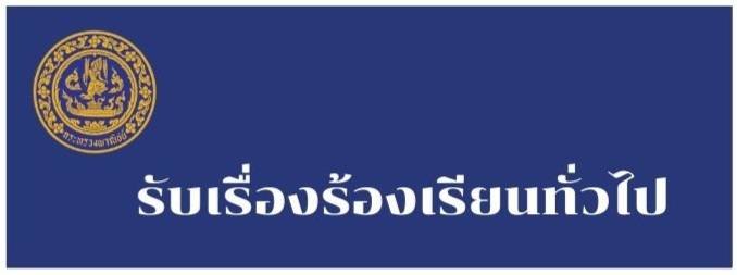 รับเรื่องร้องเรียนเจ้าหน้าที่ทุจริต